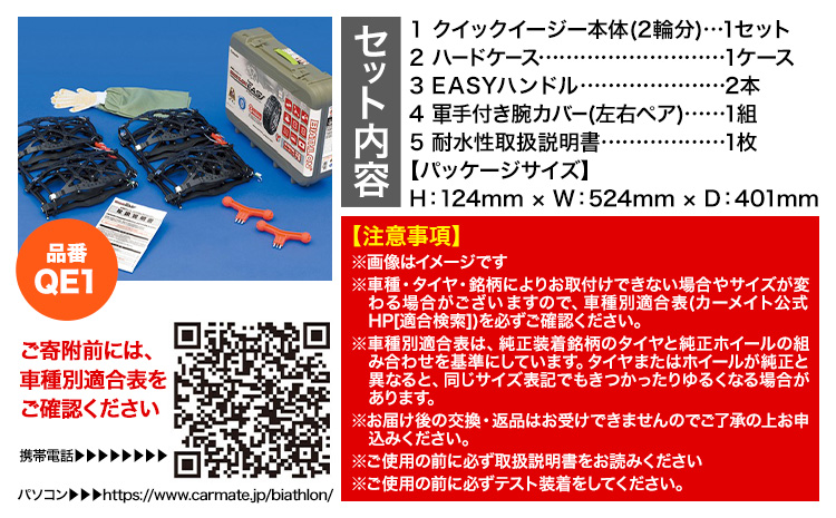 タイヤ チェーン QE1 非金属タイヤチェーン バイアスロン ・ クイックイージー キット 2本分 株式会社カーメイト《7~14日以内に出荷予定(土日祝除く)》茨城県 結城市 ブラック 雪路 走行 雪積 雪 冬 冬支度 安全 安心 簡単 装着 JASAA認定 純正 正規品 帰省 仕事 グリップ性能 柔軟 高性能 国内生産 高耐久【配送不可地域あり】(沖縄・離島)---yuki_kmt_5_1s---