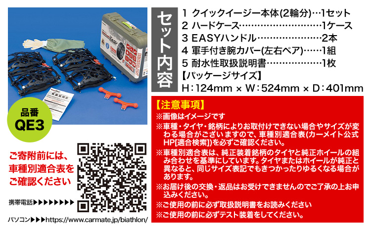タイヤ チェーン QE3 非金属タイヤチェーン バイアスロン ・ クイックイージー キット 2本分 株式会社カーメイト《7~14日以内に出荷予定(土日祝除く)》茨城県 結城市 ブラック 雪路 走行 雪積 雪 冬 冬支度 安全 安心 簡単 装着 JASAA認定 純正 正規品 帰省 仕事 グリップ性能 柔軟 高性能 国内生産 高耐久【配送不可地域あり】(沖縄・離島)---yuki_kmt_9_1s---