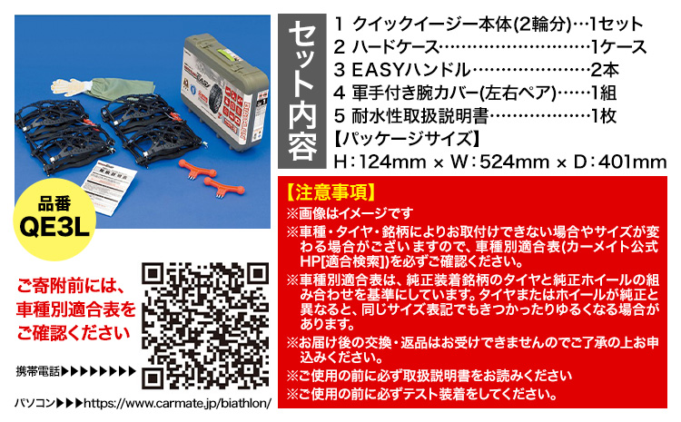 タイヤ チェーン QE3L 非金属タイヤチェーン バイアスロン ・ クイックイージー キット 2本分 株式会社カーメイト《7~14日以内に出荷予定(土日祝除く)》茨城県 結城市 ブラック 雪路 走行 雪積 雪 冬 冬支度 安全 安心 簡単 装着 JASAA認定 純正 正規品 帰省 仕事 グリップ性能 柔軟 高性能 国内生産 高耐久【配送不可地域あり】(沖縄・離島)---yuki_kmt_10_1s---