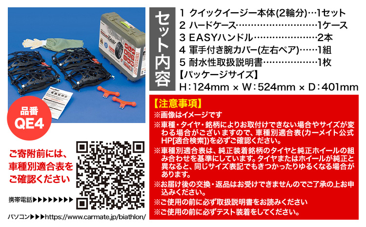 タイヤ チェーン QE4 非金属タイヤチェーン バイアスロン ・ クイックイージー キット 2本分 株式会社カーメイト《7~14日以内に出荷予定(土日祝除く)》茨城県 結城市 ブラック 雪路 走行 雪積 雪 冬 冬支度 安全 安心 簡単 装着 JASAA認定 純正 正規品 帰省 仕事 グリップ性能 柔軟 高性能 国内生産 高耐久【配送不可地域あり】(沖縄・離島)---yuki_kmt_11_1s---