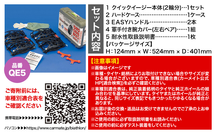 タイヤ チェーン QE5 非金属タイヤチェーン バイアスロン ・ クイックイージー キット 2本分 株式会社カーメイト《7~14日以内に出荷予定(土日祝除く)》茨城県 結城市 ブラック 雪路 走行 雪積 雪 冬 冬支度 安全 安心 簡単 装着 JASAA認定 純正 正規品 帰省 仕事 グリップ性能 柔軟 高性能 国内生産 高耐久【配送不可地域あり】(沖縄・離島)---yuki_kmt_13_1s---