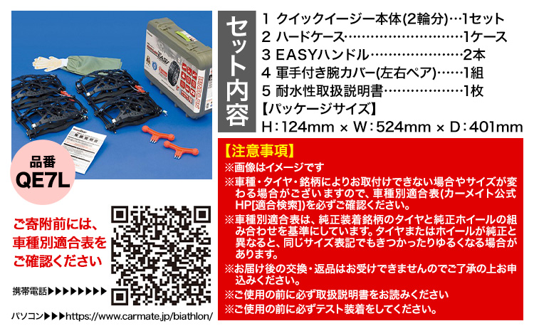 タイヤ チェーン QE7L 非金属タイヤチェーン バイアスロン ・ クイックイージー キット 2本分 株式会社カーメイト《7~14日以内に出荷予定(土日祝除く)》茨城県 結城市 ブラック 雪路 走行 雪積 雪 冬 冬支度 安全 安心 簡単 装着 JASAA認定 純正 正規品 帰省 仕事 グリップ性能 柔軟 高性能 国内生産 高耐久【配送不可地域あり】(沖縄・離島)---yuki_kmt_17_1s---