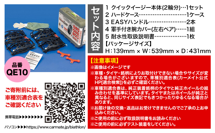 タイヤ チェーン QE10 非金属タイヤチェーン バイアスロン ・ クイックイージー キット 2本分 株式会社カーメイト《7~14日以内に出荷予定(土日祝除く)》茨城県 結城市 ブラック 雪路 走行 雪積 雪 冬 冬支度 安全 安心 簡単 装着 JASAA認定 純正 正規品 帰省 仕事 グリップ性能 柔軟 高性能 国内生産 高耐久【配送不可地域あり】(沖縄・離島)---yuki_kmt_18_1s---