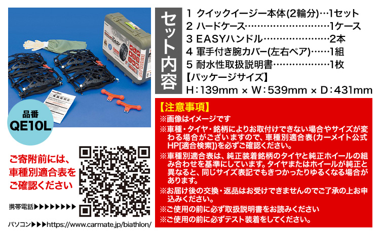 タイヤ チェーン QE10L 非金属タイヤチェーン バイアスロン ・ クイックイージー キット 2本分 株式会社カーメイト《7~14日以内に出荷予定(土日祝除く)》茨城県 結城市 ブラック 雪路 走行 雪積 雪 冬 冬支度 安全 安心 簡単 装着 JASAA認定 純正 正規品 帰省 仕事 グリップ性能 柔軟 高性能 国内生産 高耐久【配送不可地域あり】(沖縄・離島)---yuki_kmt_19_1s---