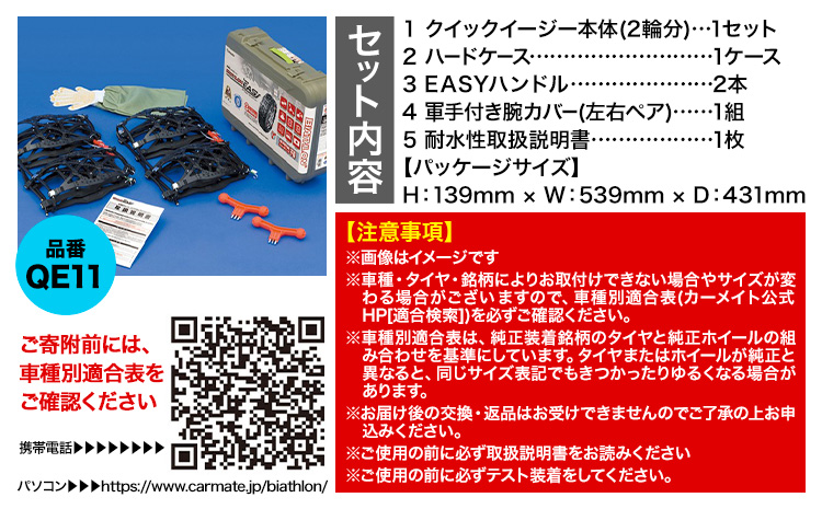 タイヤ チェーン QE11 非金属タイヤチェーン バイアスロン ・ クイックイージー キット 2本分 株式会社カーメイト《7~14日以内に出荷予定(土日祝除く)》茨城県 結城市 ブラック 雪路 走行 雪積 雪 冬 冬支度 安全 安心 簡単 装着 JASAA認定 純正 正規品 帰省 仕事 グリップ性能 柔軟 高性能 国内生産 高耐久【配送不可地域あり】(沖縄・離島)---yuki_kmt_20_1s---