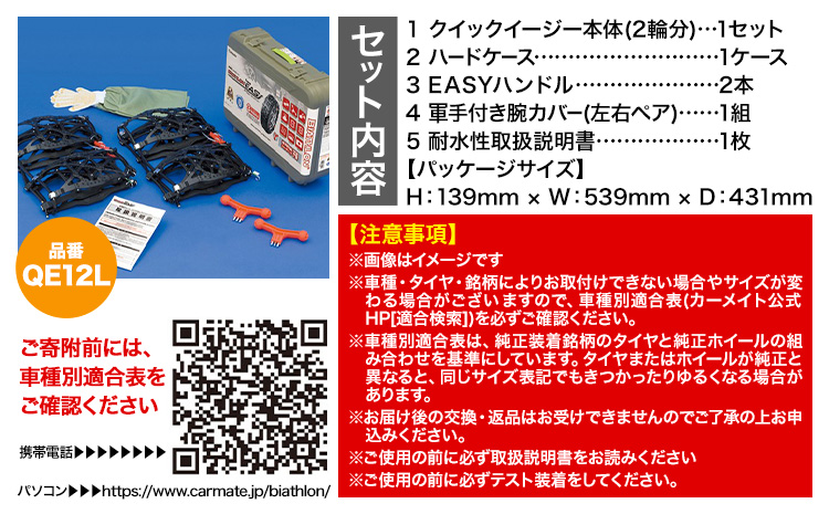 タイヤ チェーン QE12L 非金属タイヤチェーン バイアスロン ・ クイックイージー キット 2本分 株式会社カーメイト《7~14日以内に出荷予定(土日祝除く)》茨城県 結城市 ブラック 雪路 走行 雪積 雪 冬 冬支度 安全 安心 簡単 装着 JASAA認定 純正 正規品 帰省 仕事 グリップ性能 柔軟 高性能 国内生産 高耐久【配送不可地域あり】(沖縄・離島)---yuki_kmt_23_1s---