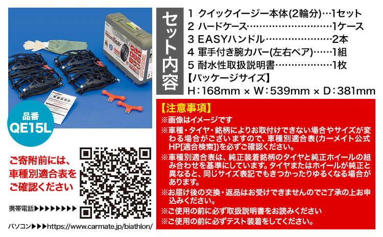 タイヤ チェーン QE15L 非金属タイヤチェーン バイアスロン ・ クイックイージー キット 2本分 株式会社カーメイト《7~14日以内に出荷予定(土日祝除く)》茨城県 結城市 ブラック 雪路 走行 雪積 雪 冬 冬支度 安全 安心 簡単 装着 JASAA認定 純正 正規品 帰省 仕事 グリップ性能 柔軟 高性能 国内生産 高耐久【配送不可地域あり】(沖縄・離島)---yuki_kmt_27_1s---
