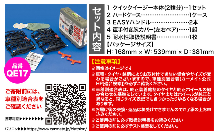 タイヤ チェーン QE17 非金属タイヤチェーン バイアスロン ・ クイックイージー キット 2本分 株式会社カーメイト《7~14日以内に出荷予定(土日祝除く)》茨城県 結城市 ブラック 雪路 走行 雪積 雪 冬 冬支度 安全 安心 簡単 装着 JASAA認定 純正 正規品 帰省 仕事 グリップ性能 柔軟 高性能 国内生産 高耐久【配送不可地域あり】(沖縄・離島)---yuki_kmt_30_1s---