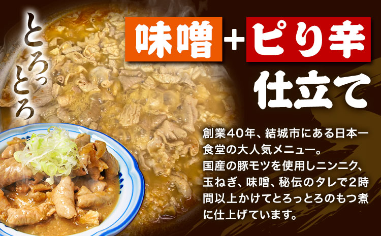 日本一食堂 もつ煮 5個セット（ 300g×5パック ） 《90日以内に出荷予定(土日祝除く)》 茨城県 結城市 惣菜 冷凍 モツ 豚もつ トロトロ食感 湯煎で温め 煮込み おかず おつまみ 人気メニュー【配送不可地域あり】---yuki_jan1_1_5p---