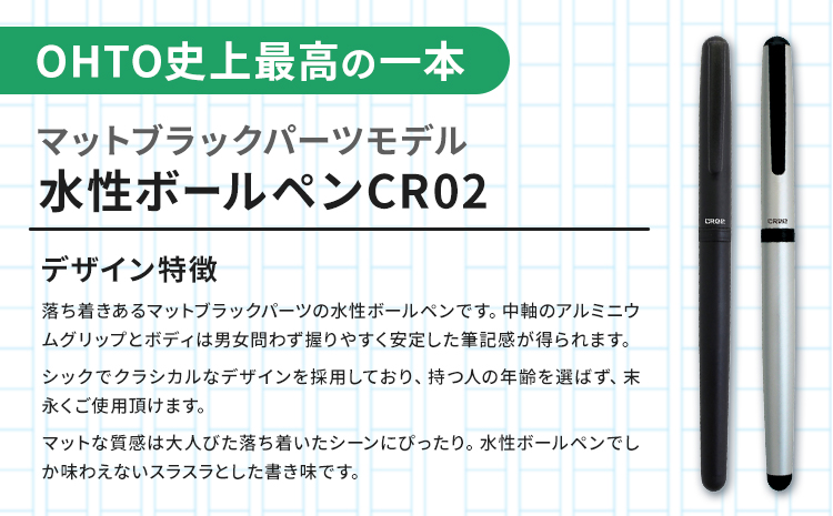 水性ボールペンCR02ブラック 2本セット+替芯5本セット マットシルバー《90日以内に出荷予定(土日祝除く)》 文房具 筆記具 筆記用具 ペン ボールペン お祝い 入学祝い プレゼント ギフト 贈り物 結城市 茨城県---yuki_oto_20_1set---