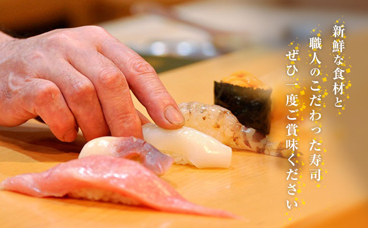 寿司 お食事券 カウンターお任せコースB 鮨 割烹 福松《90日以内に出荷予定(土日祝除く)》茨城県 結城市 お寿司 お食事券 食事券 茨城 レストラン チケット---yuki_tai_4_1s---