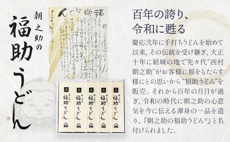 朝之助 の 福助うどん 150g 3束 有限会社西村製麺所《30日以内に出荷予定(土日祝除く)》茨城県 結城市 うどん そば ギフト 贈答用 送料無料【配送不可地域あり】（沖縄・離島）---yuki_nms_3_3tb---