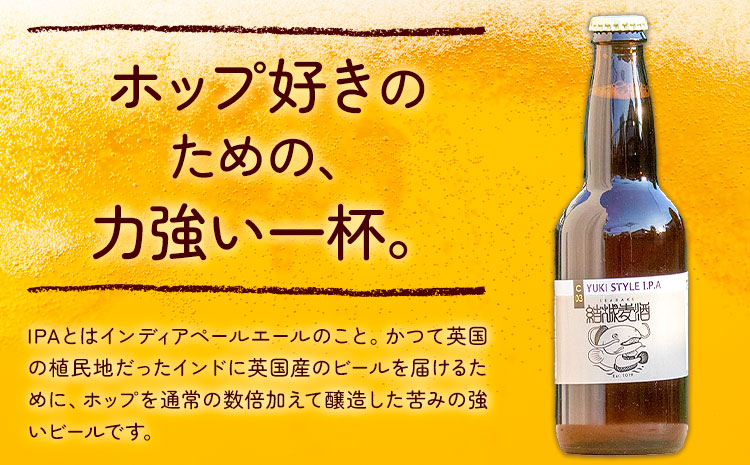 ビール ゆうきスタイルIPA 330ml×3本 株式会社結城麦酒《30日以内に出荷予定(土日祝除く)》茨城県 結城市 ビール 酒 エール クラフトビール 瓶 敬老の日 国産 IPA ホップ---yuki_mgi_8_3b---