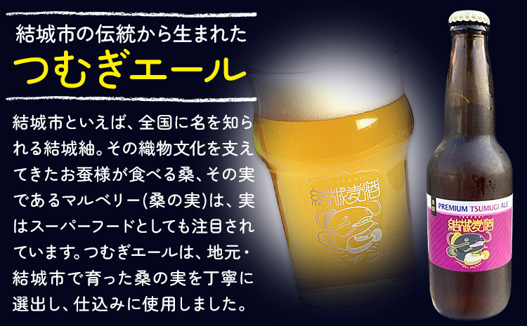 ビール つむぎエール 330ml × 3本 株式会社結城麦酒《30日以内に出荷予定(土日祝除く)》茨城県 結城市 ビール 酒 エール クラフトビール 瓶 国産 桑の実---yuki_mgi_18_3b---