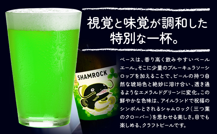 ビール シャムロック 330ml × 6本 株式会社結城麦酒《30日以内に出荷予定(土日祝除く)》茨城県 結城市 ビール 酒 エール クラフトビール 瓶 国産 グリーンエール---yuki_mgi_23_6b---