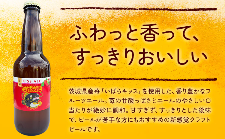 ビール キッスエール 330ml×6本 株式会社結城麦酒《30日以内に出荷予定(土日祝除く)》茨城県 結城市 ビール 酒 エール クラフトビール 瓶 敬老の日 国産 いちご---yuki_mgi_15_6b---