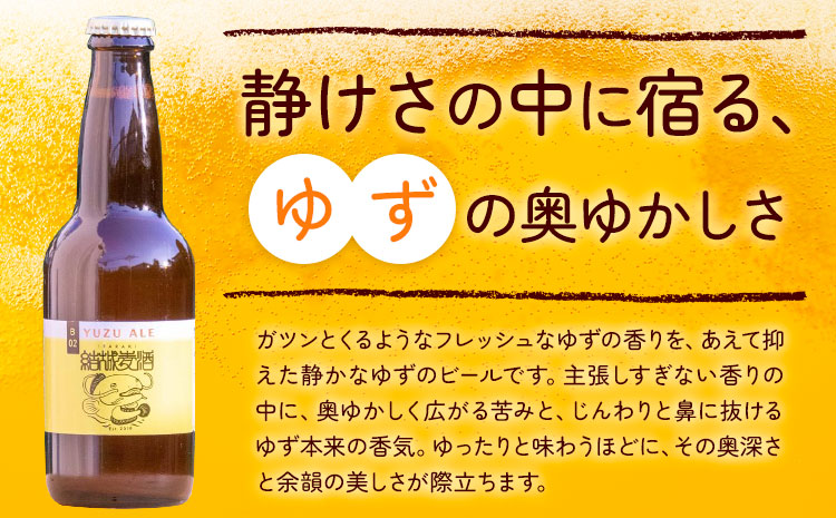 ビール YUZUエール 330ml×3本 株式会社結城麦酒《30日以内に出荷予定(土日祝除く)》茨城県 結城市 ビール 酒 エール クラフトビール 瓶 敬老の日 国産 ゆず 柚子---yuki_mgi_12_3b---