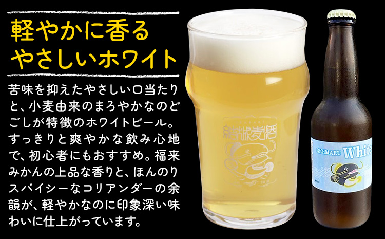 ビール GIGIMARUホワイト 330ml × 3本 株式会社結城麦酒《30日以内に出荷予定(土日祝除く)》茨城県 結城市 ビール 酒 クラフトビール 瓶 国産 ホワイトビール---yuki_mgi_24_3b---