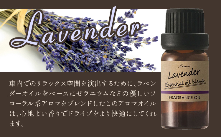 ルーノ噴霧式ディフューザー専用 天然ブレンドオイル セット ラベンダー 株式会社カーメイト《7~14日以内に出荷予定(土日祝除く)》茨城県 結城市 車 カー用品 フレグランス 芳香剤【配送不可地域あり】(沖縄・離島)---yuki_kmt_37_2p---