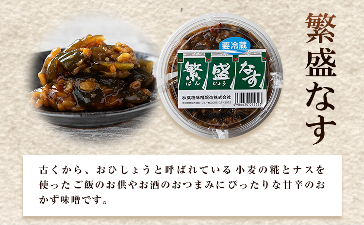 秋葉糀味噌醸造 なめみそセット 味噌 みそ 株式会社TMO結城 《30日以内に出荷予定(土日祝除く)》 茨城県 結城市 なめみそ お味噌 セット 詰合せ 繁盛なす 繁盛みそ 金山寺みそ st-p ---yuki_tmo_5_1s---