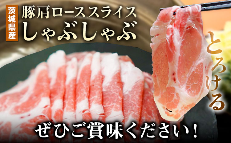 豚 肩ロース 薄切り しゃぶしゃぶ 計1.5kg 500g ×3パック 協同農産《90日以内に出荷予定(土日祝除く)》肉 豚肉 豚肩ロース 豚 ロース 国産 スライス 薄切り しゃぶしゃぶ用 冷しゃぶ 便利 小分け 茨城県 結城市【配送不可地域あり】---yuki_kyod_3_1500g---