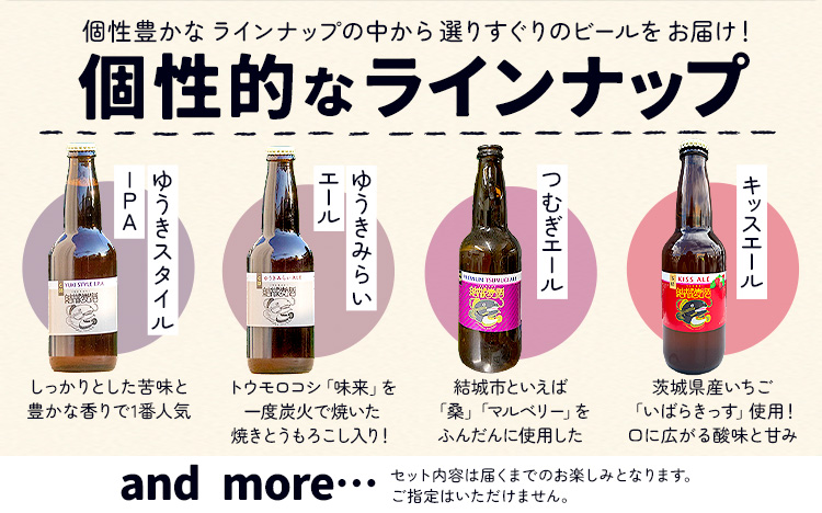 つむぎの郷発祥！クラフトビール 330ml おまかせ 6本 セット 株式会社結城麦酒《90日以内に出荷(土日祝除く)》茨城県 結城市 クラフトビール お酒 酒 ポップ 結城市産---yuki_mgi_6_6p---