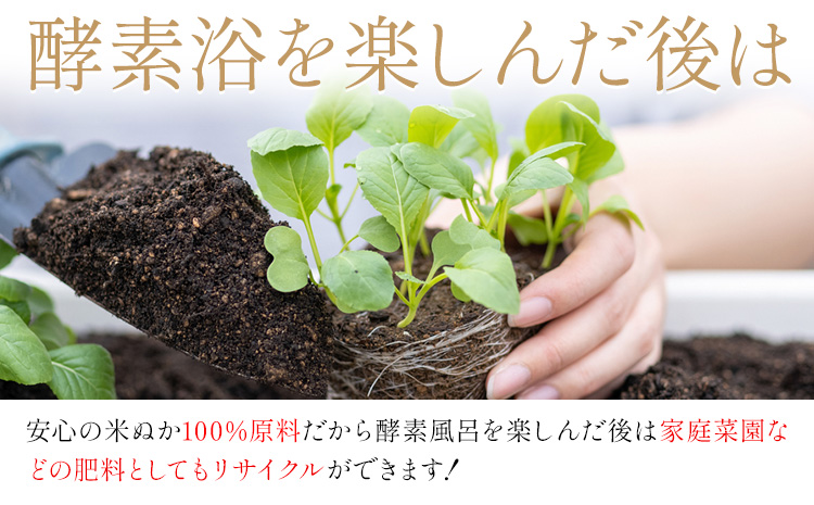 おうちで酵素浴 約8回分（3パック入り×2袋） 株式会社トモロー 《30日以内に出荷予定(土日祝除く)》米ぬか 酵素風呂 自宅 気軽 自然発酵 芯から温まる 繰り返し 再利用 家庭菜園 肥料 リサイクル---yuki_tmr_4_2p---