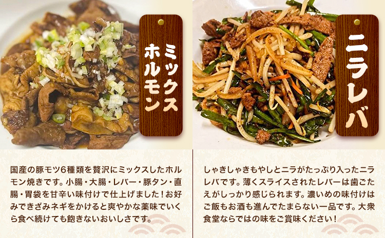 日本一食堂 人気メニュー4種セット （もつ煮・生姜焼き・ニラレバ・ミックスホルモン） 《30日以内に出荷予定(土日祝除く)》 茨城県 結城市 惣菜 冷凍 豚 肉料理 湯煎で温め おかず おつまみ 人気メニュー 【配送不可地域あり】st-p ---yuki_jan1_2_4p---