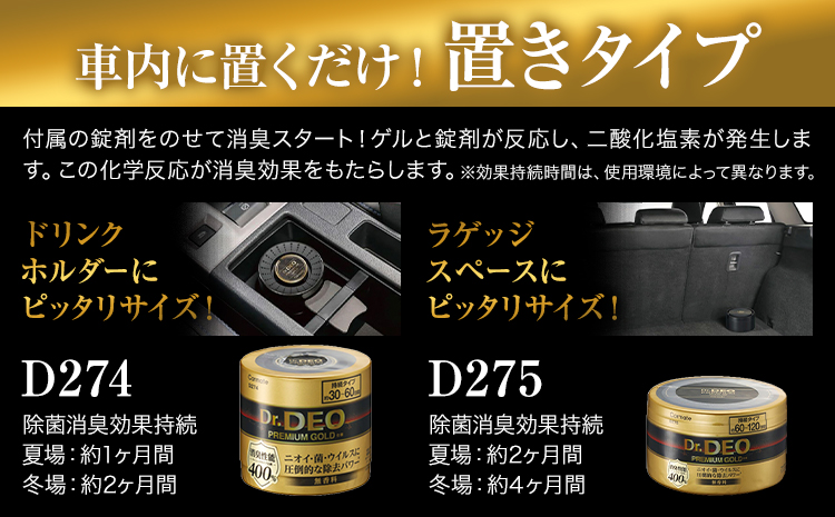 除菌 消臭剤 無香無香料 ドクターデオ プレミアムゴールド 置きタイプ D275×2個 株式会社カーメイト《7-14日以内に出荷予定(土日祝除く)》茨城県 結城市 車 カー用品 消臭剤【配送不可地域あり】(沖縄・離島)---yuki_kmt_44_2p---