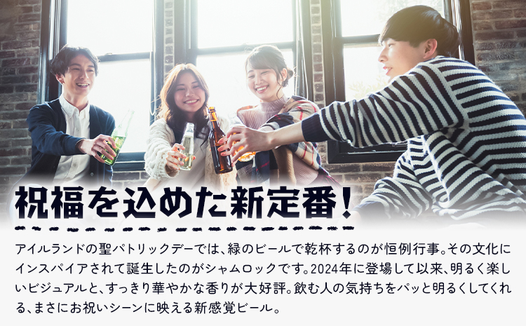 ビール シャムロック 330ml × 6本 株式会社結城麦酒《30日以内に出荷予定(土日祝除く)》茨城県 結城市 ビール 酒 エール クラフトビール 瓶 国産 グリーンエール---yuki_mgi_23_6b---