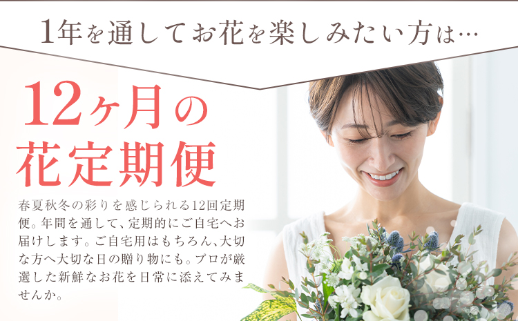 12ヶ月 定期便 花 花束 季節の花束 プレゼント GOLDEN GREEN 《30日以内に出荷予定(土日祝除く)》 お祝い 贈り物 植物 お花【配送不可地域あり】---yuki_gg_3_1stei---