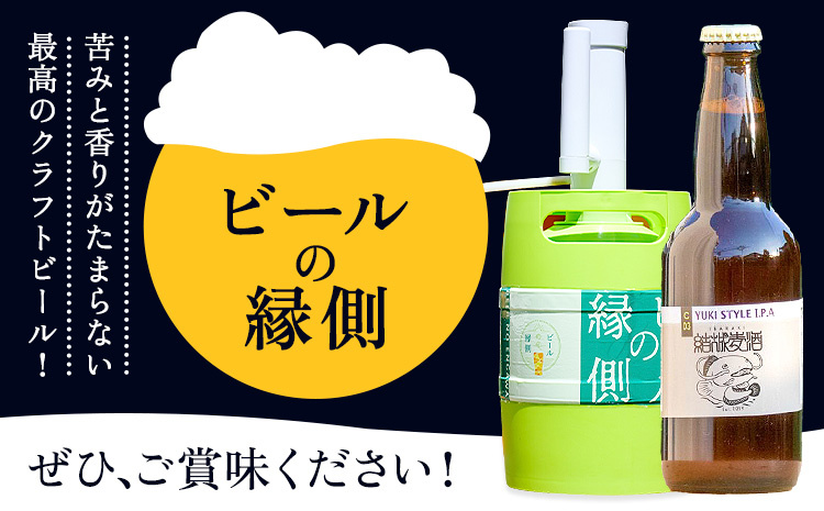 ビールの縁側 つむぎの郷発祥！ スターターセット クラフトビール3L + 専用ポンプセット 株式会社結城麦酒《90日以内に出荷予定(土日祝除く)》茨城県 結城市 クラフトビール お酒 酒 ポップ 結城市産---yuki_mgi_1_3lp---