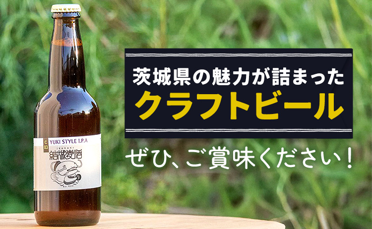 つむぎの郷発祥！クラフトビール 330ml 24本 おまかせセット 6種類 各4本 株式会社結城麦酒《90日以内に出荷(土日祝除く)》茨城県 結城市 クラフトビール お酒 酒 ポップ 結城市産---yuki_mgi_3_24p---