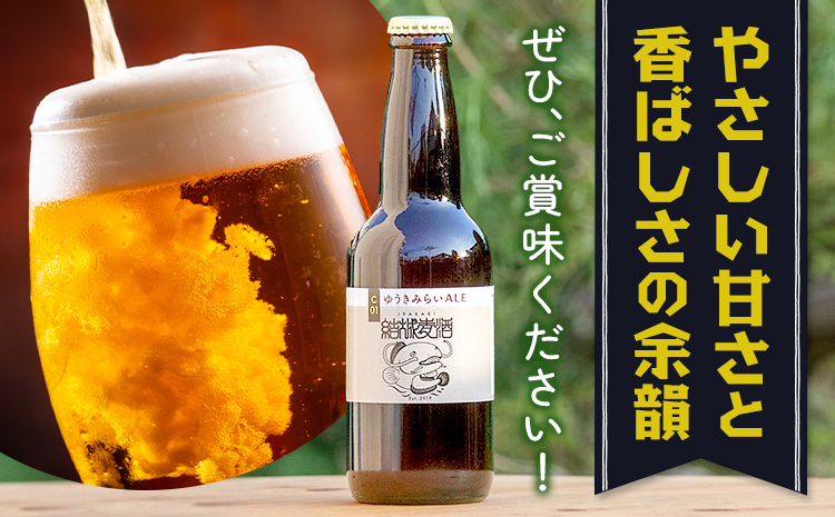 ビール ゆうきみらいエール 330ml × 6本 株式会社結城麦酒《30日以内に出荷予定(土日祝除く)》茨城県 結城市 ビール 酒 エール クラフトビール 瓶 国産---yuki_mgi_21_6b---