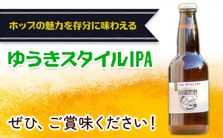 ビール ゆうきスタイルIPA 330ml×6本 株式会社結城麦酒《30日以内に出荷予定(土日祝除く)》茨城県 結城市 ビール 酒 エール クラフトビール 瓶 敬老の日 国産 IPA ホップ---yuki_mgi_9_6b---
