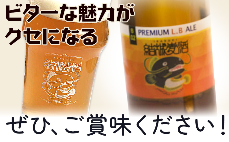 ビール プレミアムLB  330ml × 6本  株式会社結城麦酒《30日以内に出荷予定(土日祝除く)》茨城県 結城市 ビール 酒 エール クラフトビール 瓶 敬老の日 国産 りんご---yuki_mgi_11_6b---