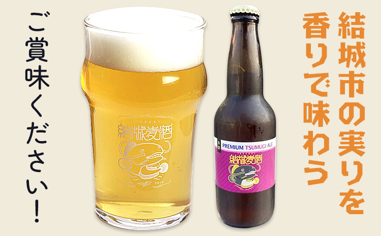 ビール つむぎエール 330ml × 3本 株式会社結城麦酒《30日以内に出荷予定(土日祝除く)》茨城県 結城市 ビール 酒 エール クラフトビール 瓶 国産 桑の実---yuki_mgi_18_3b---