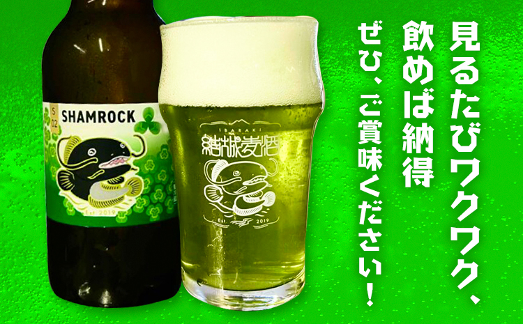 ビール シャムロック 330ml × 6本 株式会社結城麦酒《30日以内に出荷予定(土日祝除く)》茨城県 結城市 ビール 酒 エール クラフトビール 瓶 国産 グリーンエール---yuki_mgi_23_6b---