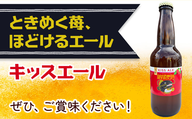 ビール キッスエール 330ml×3本 株式会社結城麦酒《30日以内に出荷予定(土日祝除く)》茨城県 結城市 ビール 酒 エール クラフトビール 瓶 敬老の日 国産 いちご---yuki_mgi_14_3b---