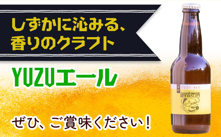 ビール YUZUエール 330ml×3本 株式会社結城麦酒《30日以内に出荷予定(土日祝除く)》茨城県 結城市 ビール 酒 エール クラフトビール 瓶 敬老の日 国産 ゆず 柚子---yuki_mgi_12_3b---