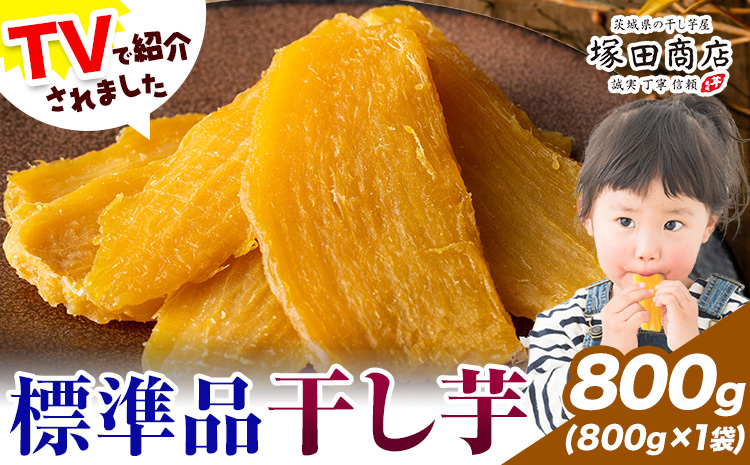 干し芋 標準品 平干し 800g 茨城県産 紅はるか ほしいも 塚田商店 《30日以内に出荷予定(土日祝除く)》干し芋 干しいも さつまいも サツマイモ さつま芋 お菓子 スイーツ おやつ 和菓子 訳あり 贈り物 マツコ---yuki_tkd_11_h800g---