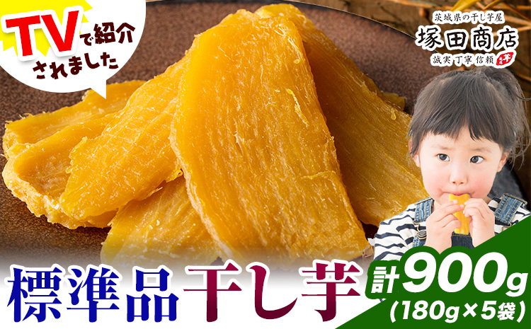 干し芋 標準品 平干し 180g×5袋 茨城県産 紅はるか ほしいも 塚田商店 《30日以内に出荷予定(土日祝除く)》干し芋 干しいも さつまいも サツマイモ さつま芋 お菓子 スイーツ おやつ 和菓子 訳あり 贈り物 マツコ---yuki_tkd_30_h900g---