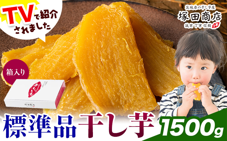 干し芋 標準品 平干し 箱入り 1500g 茨城県産 紅はるか ほしいも 塚田商店 《30日以内に出荷予定(土日祝除く)》干し芋 干しいも さつまいも サツマイモ さつま芋 お菓子 スイーツ おやつ 和菓子 訳あり 贈り物 マツコ---yuki_tkd_13_h1500g---