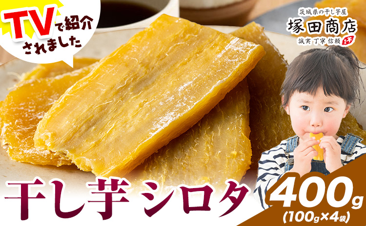 干し芋 シロタ 100g×4袋 茨城県産 紅はるか ほしいも 塚田商店 《30日以内に出荷予定(土日祝除く)》干し芋 干しいも さつまいも サツマイモ さつま芋 お菓子 スイーツ おやつ 和菓子 訳あり 贈り物 マツコ---yuki_tkd_16_s400g---