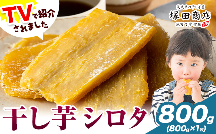 干し芋 シロタ 800g 茨城県産 紅はるか ほしいも 塚田商店 《30日以内に出荷予定(土日祝除く)》干し芋 干しいも さつまいも サツマイモ さつま芋 お菓子 スイーツ おやつ 和菓子 訳あり 贈り物 マツコ---yuki_tkd_17_s800g---