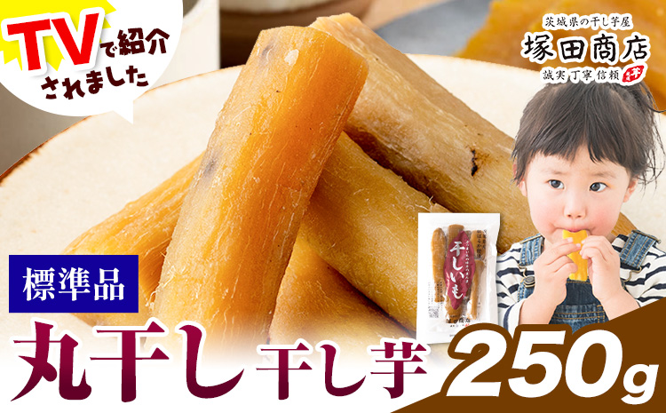 干し芋 丸干し 250g 茨城県産 紅はるか ほしいも 塚田商店 《30日以内に出荷予定(土日祝除く)》干し芋 干しいも さつまいも サツマイモ さつま芋 お菓子 スイーツ おやつ 和菓子 訳あり 贈り物 マツコ---yuki_tkd_19_m250g---