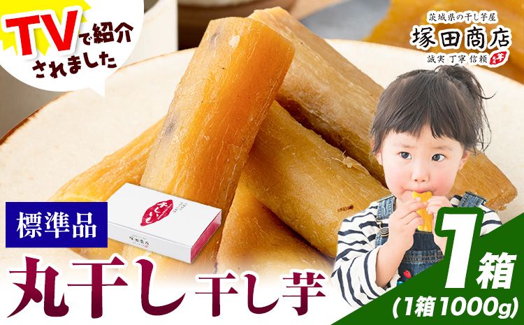 干し芋 丸干し 1000g×1箱 茨城県産 紅はるか ほしいも 塚田商店 《30日以内に出荷予定(土日祝除く)》干し芋 干しいも さつまいも サツマイモ さつま芋 お菓子 スイーツ おやつ 和菓子 訳あり 贈り物 マツコ---yuki_tkd_20_m1kg---