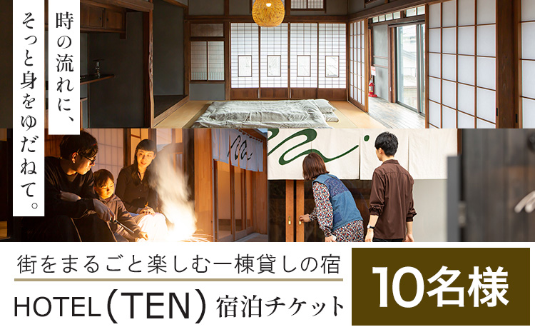 宿泊 チケット HOTEL(TEN) 宿泊チケット 10名様 一般社団法人 MUSUBITO 《30日以内に出荷予定(土日祝除く)》 茨城県 結城市 町屋 リノベーション 合宿 旅行 家族 宿 ホテル---yuki_msbt_3_10---