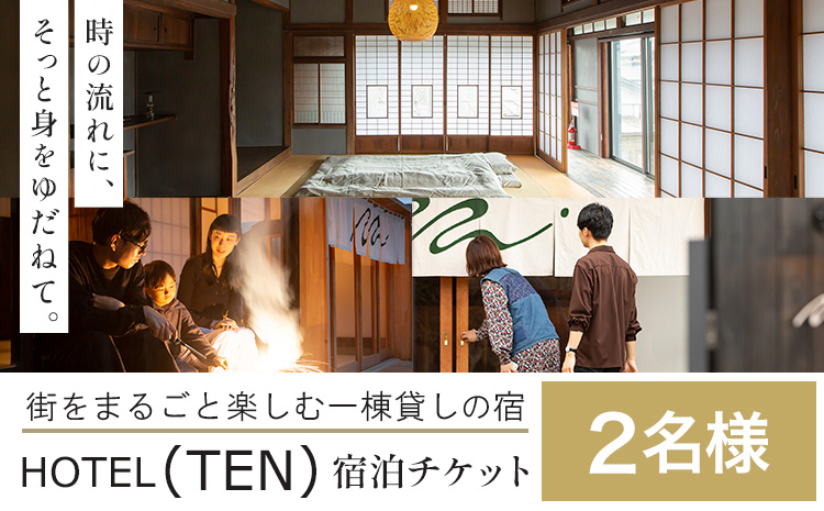 宿泊 チケット HOTEL(TEN) 宿泊チケット 2名様 一般社団法人 MUSUBITO 《30日以内に出荷予定(土日祝除く)》 茨城県 結城市 町屋 リノベーション 合宿 旅行 家族 宿 ホテル---yuki_msbt_1_2---