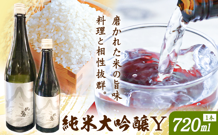 日本酒 武勇 純米大吟醸 Y 720ml 株式会社武勇《30日以内に出荷予定(土日祝除く)》お酒 日本酒 アルコール 山田錦 結城市 茨城県【配送不可地域あり】(離島)---yuki_byu_18_720ml---